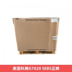 美国科腾G7820 SEBS正牌